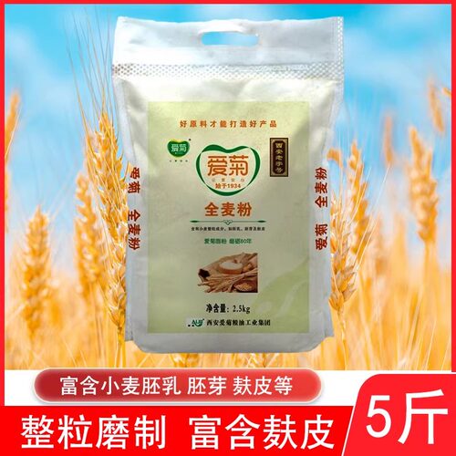 爱菊全麦面粉带麦麸面粉5斤装