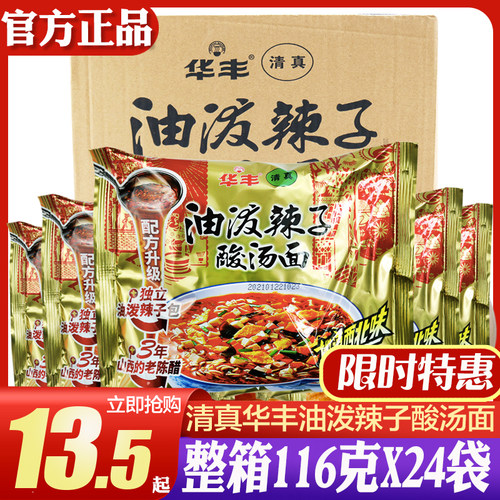 华丰清真油泼辣子酸汤面整箱