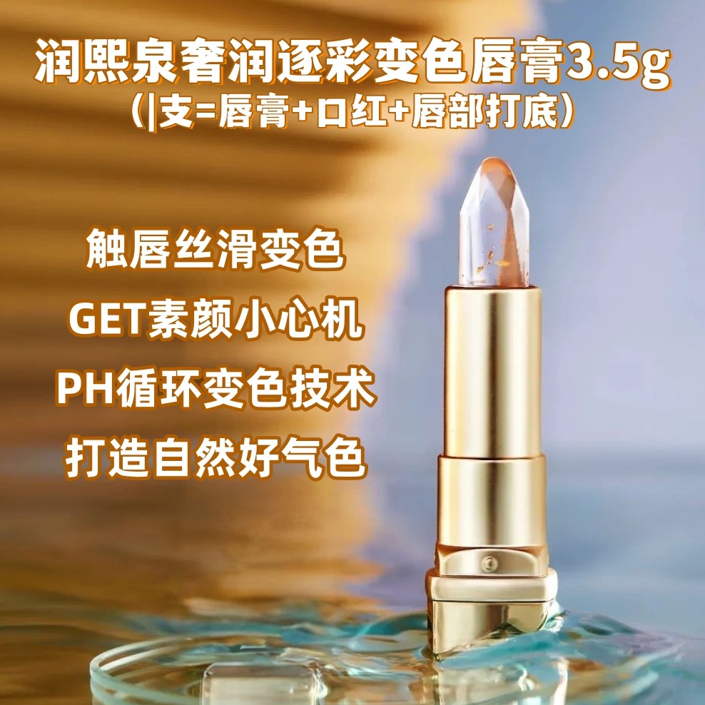 润熙泉奢润逐彩变色唇膏3.5g滋润保湿防干裂淡化唇纹金箔华熙生物,美容护肤/美体/精油,润唇膏,淘宝优惠券,粉丝福利购,淘宝优惠卷