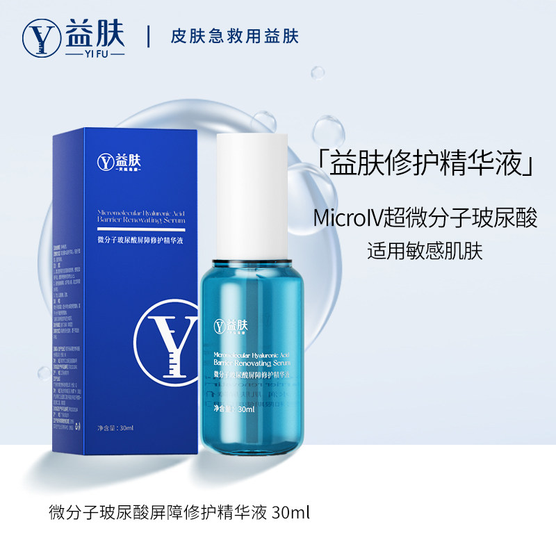 YIFU益肤微分子玻尿酸屏障修护精华液敏感肌舒缓补水保湿正品