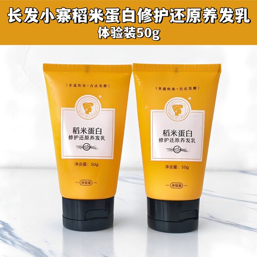 长发小寨稻米蛋白修护还原养发乳50g体验装旅行淘米水滋养护发素