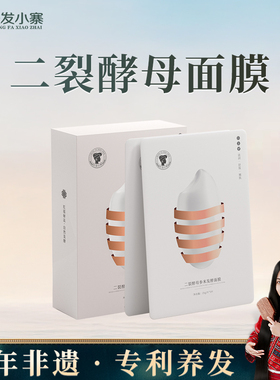 长发小寨二裂酵母参米发酵面膜