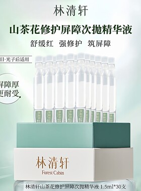 林清轩山茶花修护屏障次抛精华液保湿舒缓滋养敏感肌维稳厚脸皮