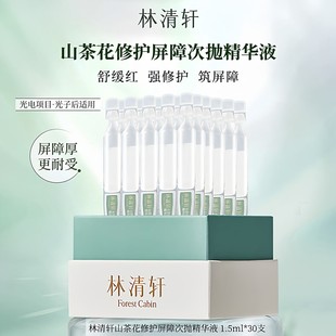 林清轩山茶花修护屏障次抛精华液保湿舒缓滋养敏感肌维稳厚脸皮