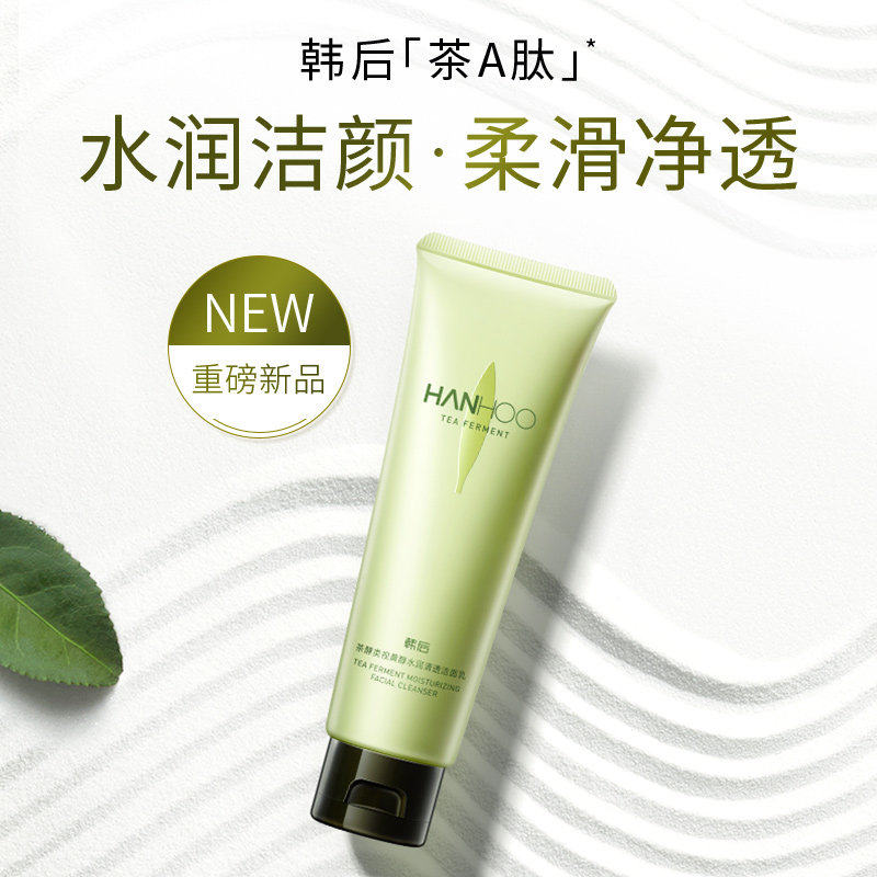 韩后茶酵类视黄醇水润清透洁面乳温和清洁控油泡沫茶A肽洗面奶