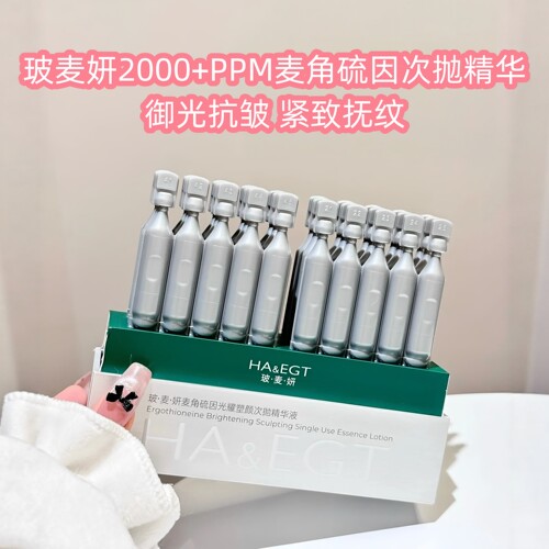 玻麦妍2000+PPM麦角硫因次抛精华液光耀塑颜紧致保湿抗皱修护舒缓