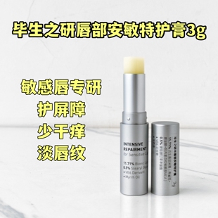 毕生之研MED唇膏滋润保湿敏感修护防干裂起皮秋冬唇部安敏特护膏