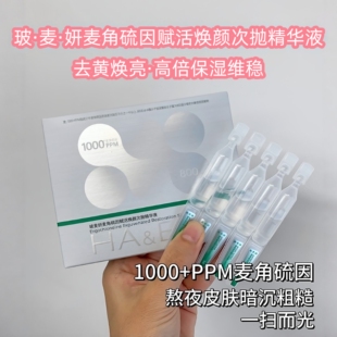 玻麦妍1000+PPM麦角硫因次抛精华液赋活焕颜保湿修护抗皱紧致舒缓