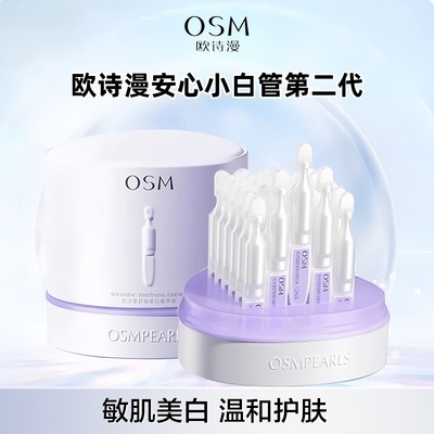 欧诗漫安心小白管2.0美白次抛提亮温和淡斑保湿舒颜修白精华液