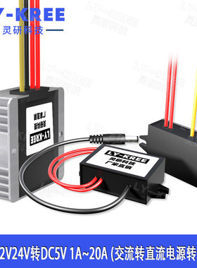 （LY-KREE）AC12V24V转DC5V降压模块电源转换器车载变压交流转直