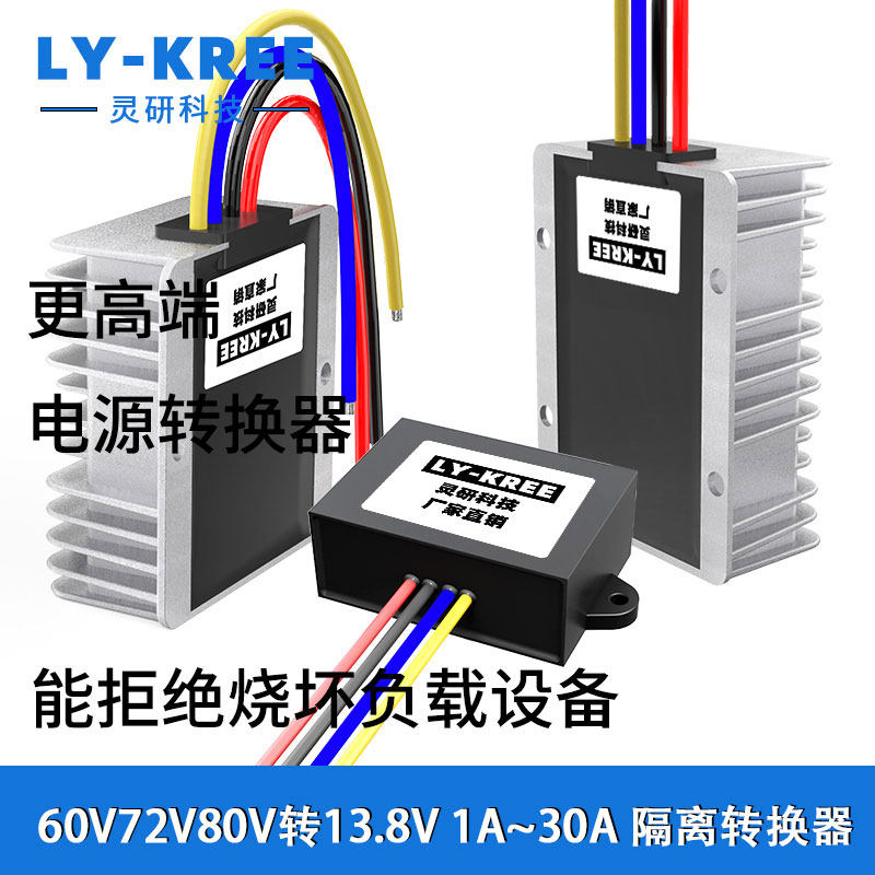 LY-KREE电源模块60V72V80转13.8V
