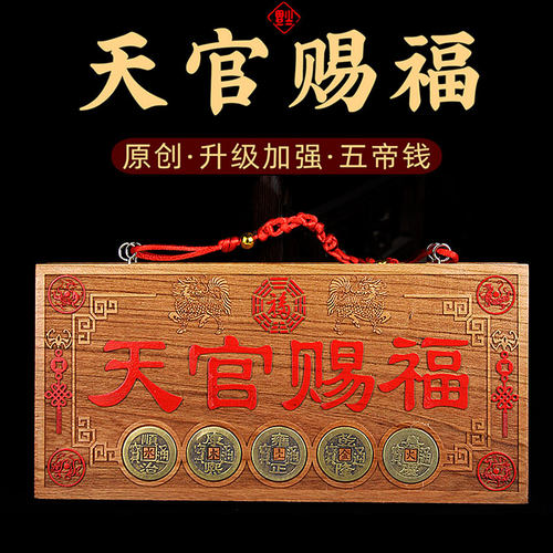 肥城天官赐福五帝钱桃木