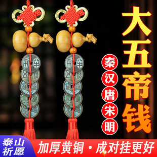 中华大五帝钱龙头挂件门对门铜葫芦挂件黄铜秦汉唐宋明秦半两铜钱