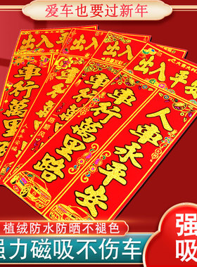 磁性车贴对联春节汽车车贴