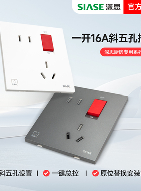 深思暗装一开16A斜五孔厨房开关墙壁式厨房专用一键总控插座面板
