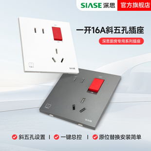 深思暗装一开16A斜五孔厨房开关墙壁式厨房专用一键总控插座面板