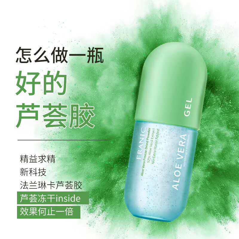 法兰琳卡冻干粉芦荟胶囊抑痘淡印痕补水保湿晒后修护孕妇可用免洗
