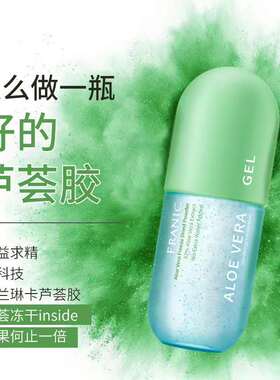 法兰琳卡冻干粉芦荟胶囊抑痘淡印痕补水保湿晒后修护敏感可用免洗