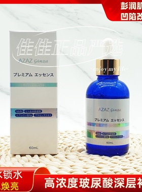 日本AZAZ GINZA银座玻尿酸原液60ml补水保湿修护紧实补充胶原蛋白