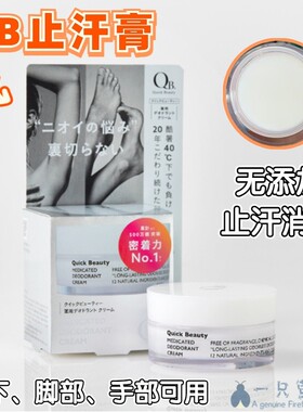 qb美人姬止汗膏消臭男女腋下足部
