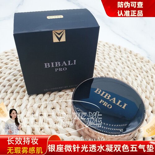 BIBALIPRO水凝双色气垫遮瑕