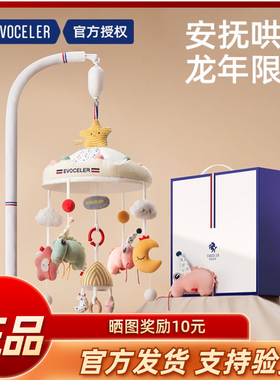 Evoceler伊维诗乐新生婴儿床摇铃玩具床铃悬挂式宝宝音乐旋转摇铃