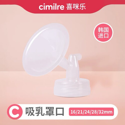 【喜咪乐cimilre】罩口单只装多规格(不含硅胶阀)吸奶器原装配件