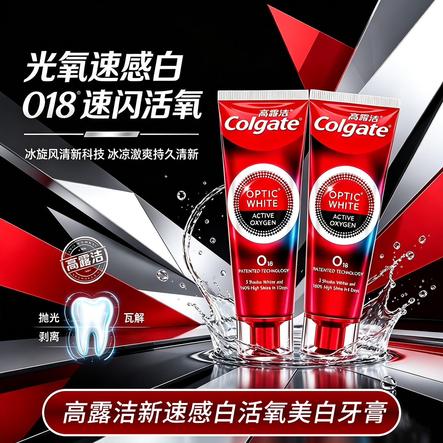 高露洁新速感白活氧美白牙膏O18速闪清新美白牙齿护理