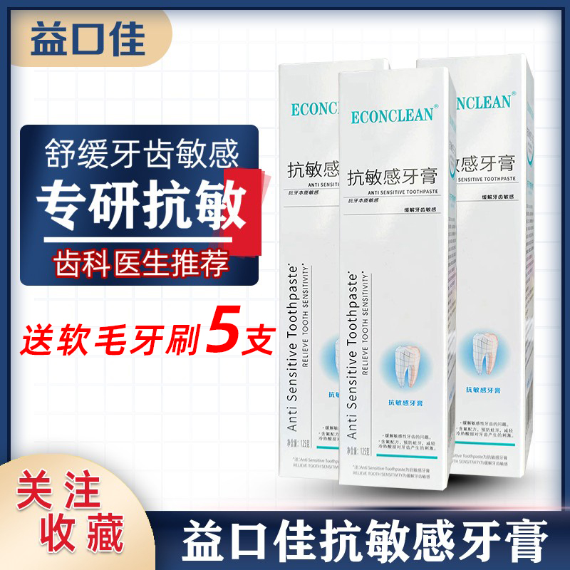 益口佳抗敏牙膏125gx3支牙齿敏感修复冷热酸甜痛上火过敏牙医推荐