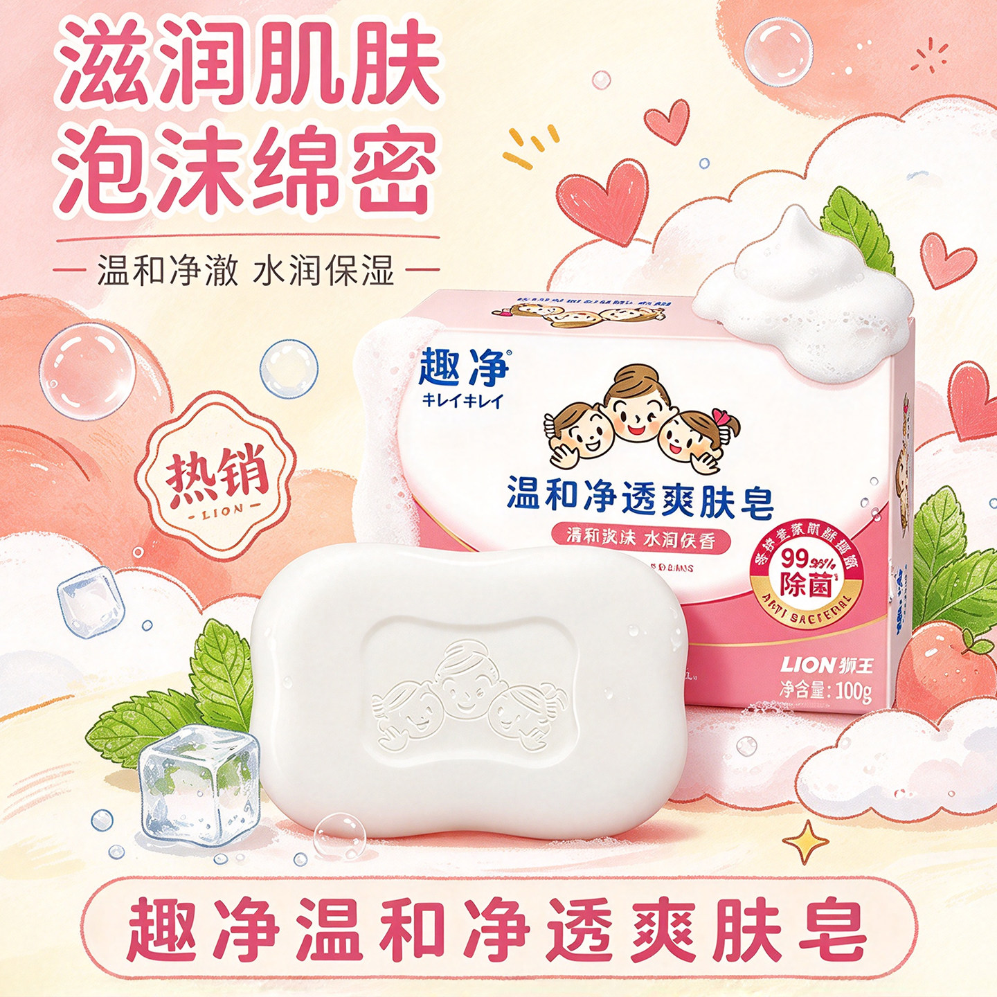 LION狮王趣净温和净透爽肤皂100g滋润保湿泡沫绵密除菌温和净激