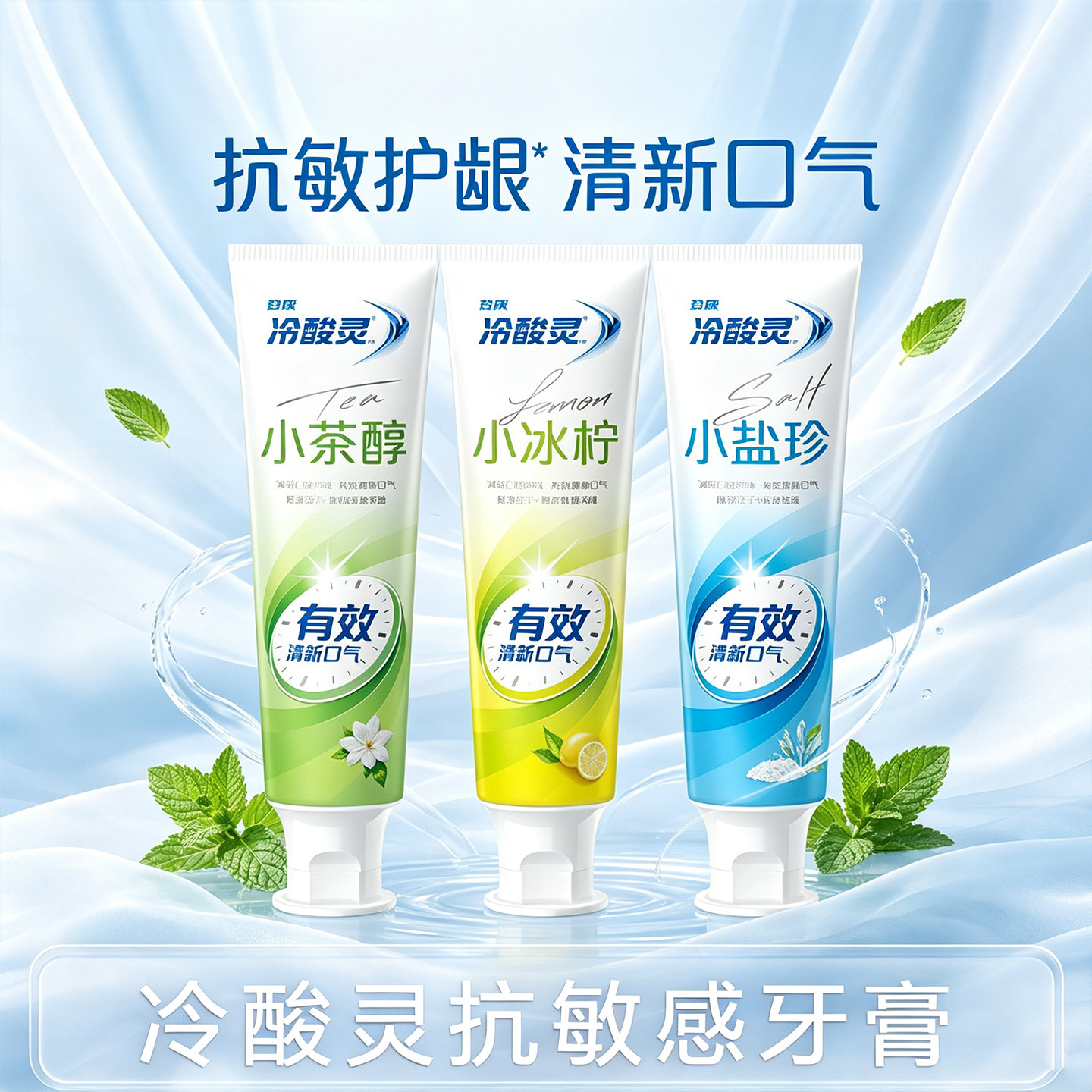 冷酸灵抗敏护齿牙膏清新口气牙缝清洁温和护理小茶醇小冰柠小盐珍