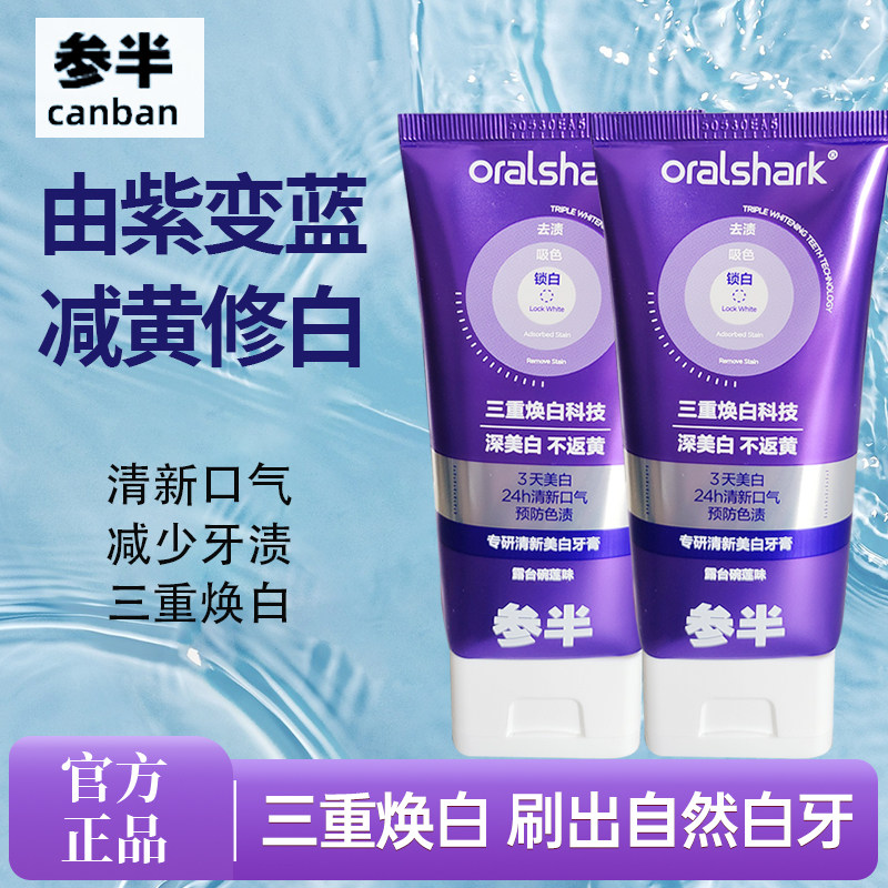 参半专研清新亮白牙膏去渍