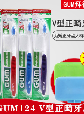日本进口GUM正畸牙刷2支赠护蜡 #124#125中毛V型凹型矫正牙套牙箍