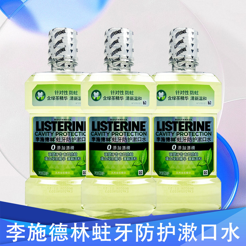 李施德林蛀牙防护漱口水3瓶含绿茶精华清新温和0酒精清爽护龈低氟