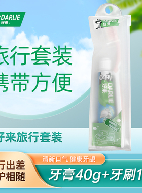 DARLIE好来牙膏小支旅行装清新口气牙膏牙刷套装清新口气减口气