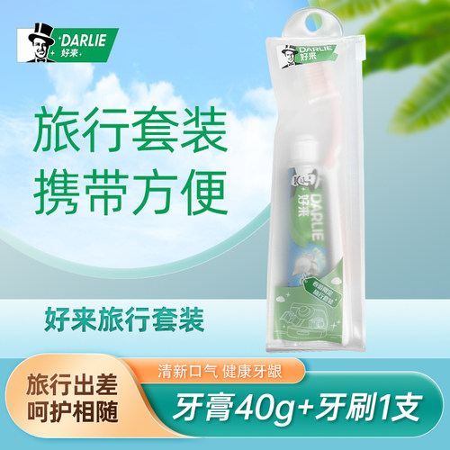 DARLIE好来牙膏牙刷旅行装小支出差外出便携套装清新口气密泡美白