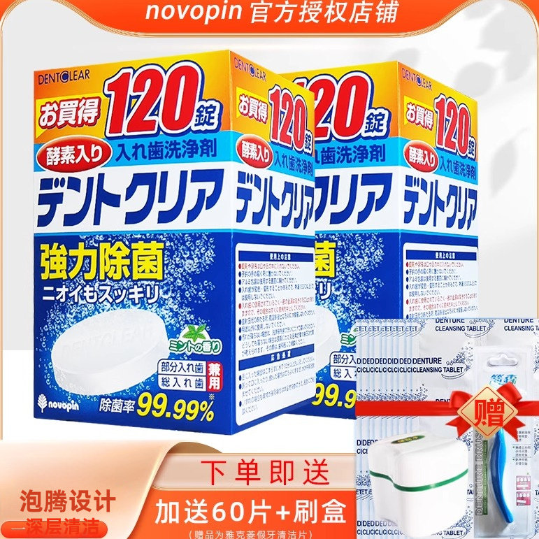 日本novopin假牙清洁片送刷盒 全口隐形牙套保持器泡腾片清口气臭