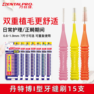 日本进口丹特博牙缝刷l型牙间隙刷 超细正畸剔牙齿儿童成人牙签刷