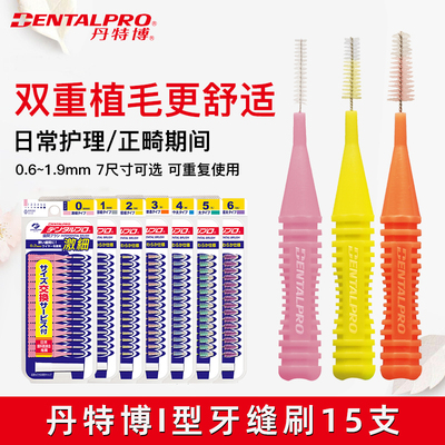 丹特博牙缝刷l型超细正畸