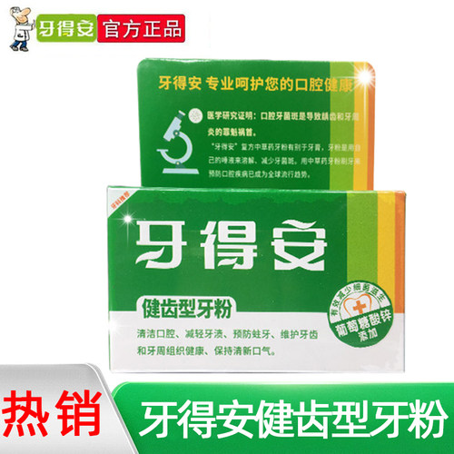 牙得安健齿洁白牙粉52g烟渍口臭