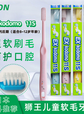 日本进口LION狮王Kodomo儿童牙刷11S 小头软毛超薄8-12岁蛀牙龋齿