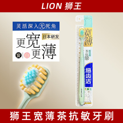 LION狮王细齿洁宽薄宽头软毛牙刷 茶抗敏家庭装懒人装口腔清洁