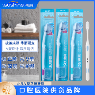 涑爽小头V型正畸牙刷 软毛带刷头保护帽校正牙齿带牙套正畸矫正期