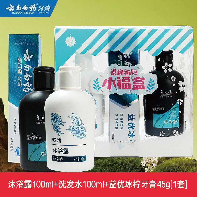 云南白药牙膏套装礼盒沐浴露洗发水护发素三件套口腔护理旅行套装