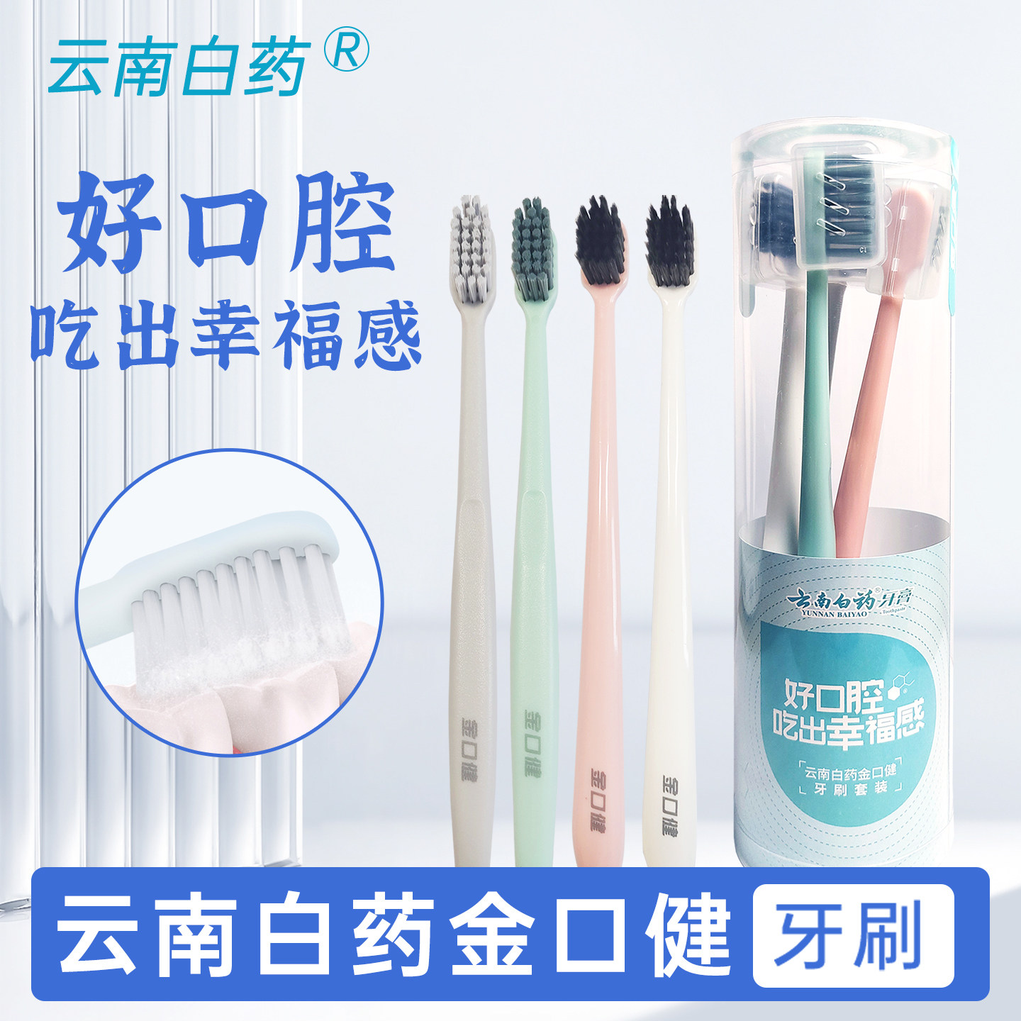 云南白药金口健牙刷套装4支