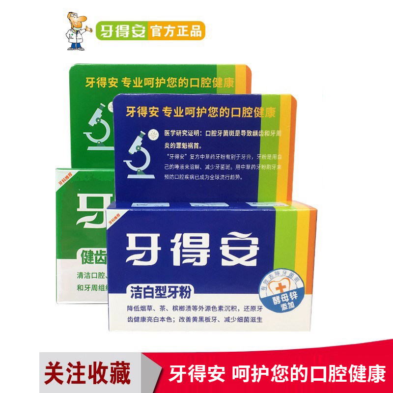 牙得安牙粉健齿型洁白型赠牙线棒一点灵送涂药棒洁白牙齿清新口气,洗护清洁剂/卫生巾/纸/香薰,口腔护理套装/礼盒,淘宝优惠券,粉丝福利购,淘宝优惠卷