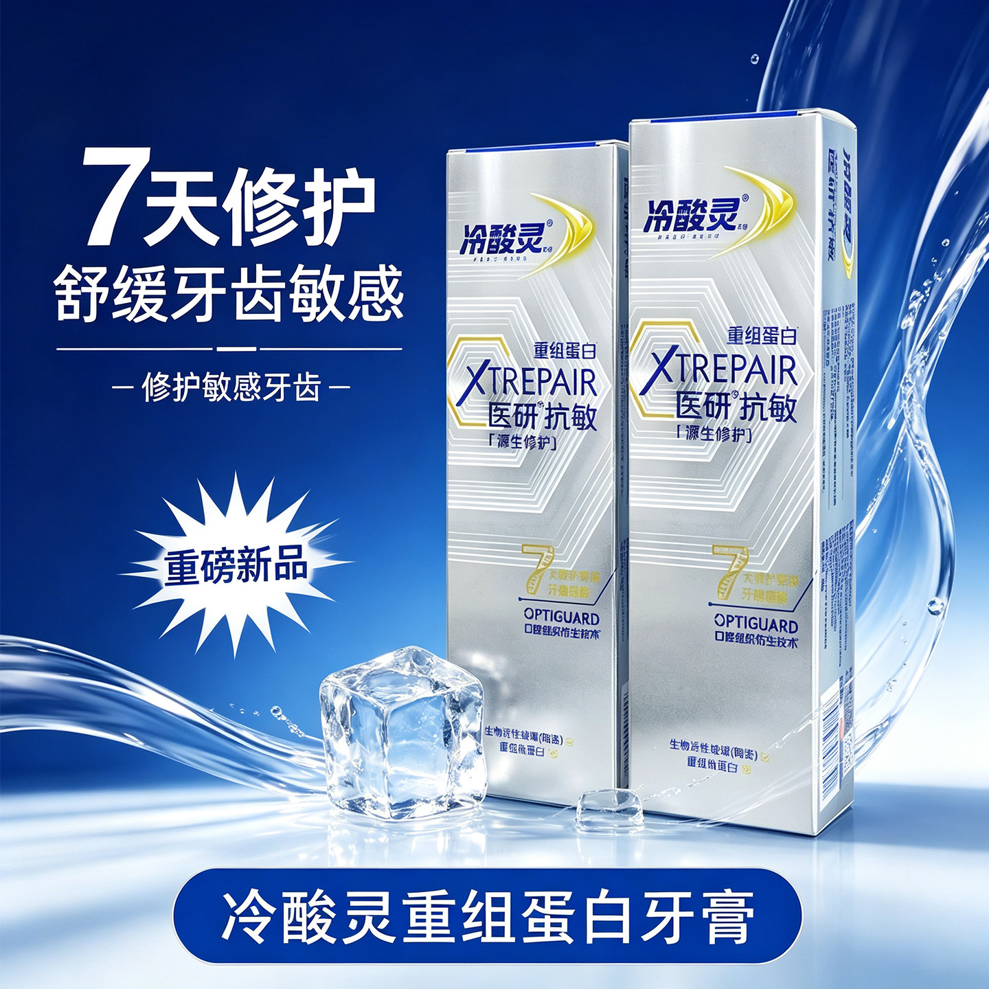 冷酸灵医研抗敏重组蛋白牙膏成人7天修护无氟美白护龈护理亮白