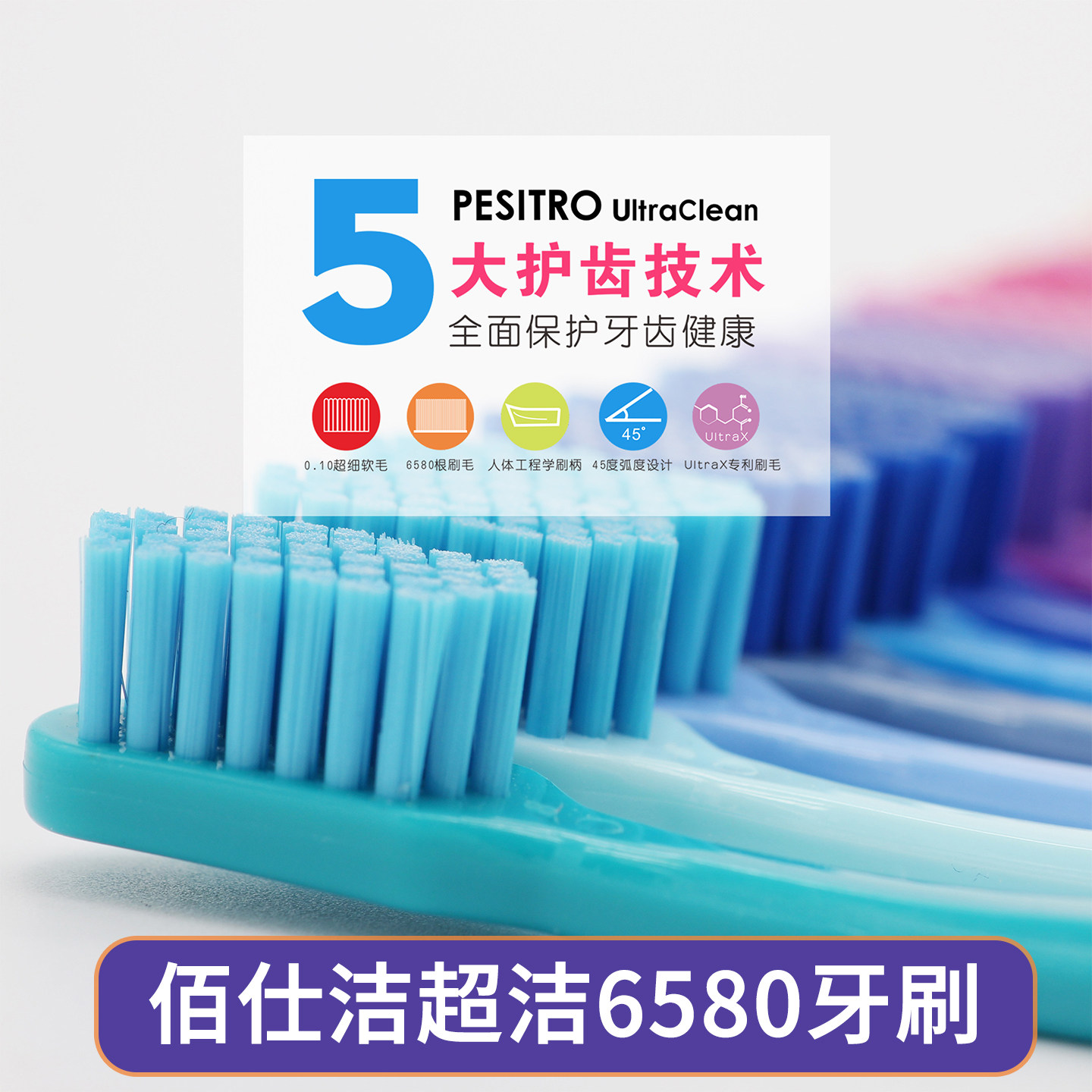 佰仕洁超洁6580牙刷软毛护齿全面保护牙齿健康超细软毛超柔软