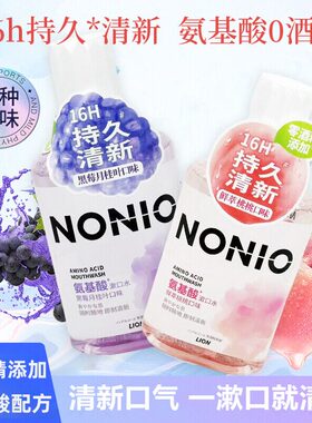 NONIO狮王氨基酸漱口水16h持久清新无酒精0添加去口臭清新口气