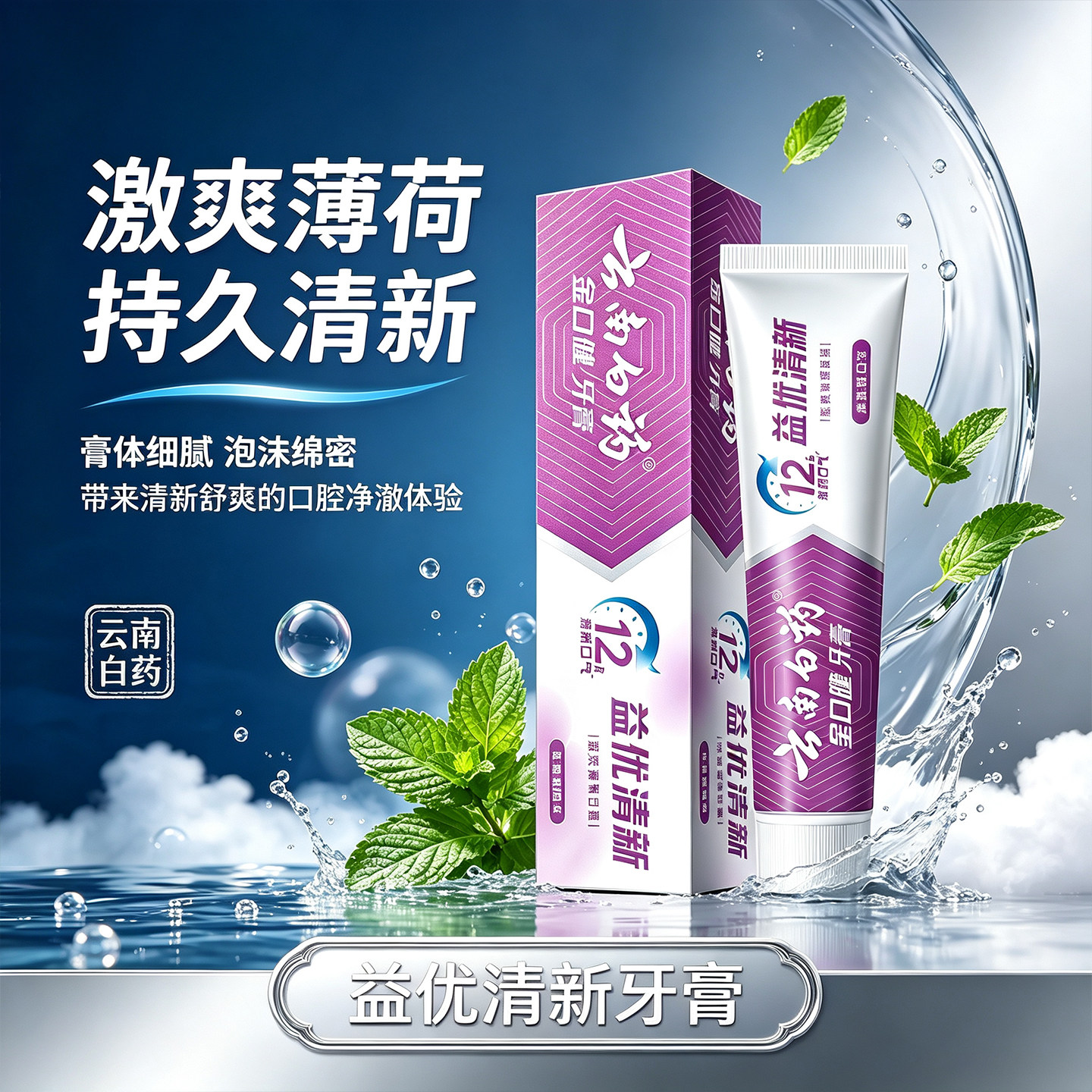 云南白药益优清新激凉薄荷牙膏薄荷味清洁口腔持久清新家用